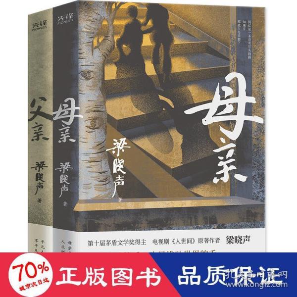 父亲（茅盾文学奖得主、《人世间》作者梁晓声亲情小说，央视《读书》栏目推荐。）