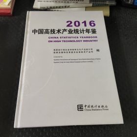 中国高技术产业统计年鉴