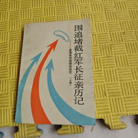 围追堵截红军长征亲历记--原国民党将领的回忆上册