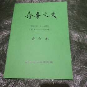 齐鲁文史 2021年第1-4期合订本 F6267