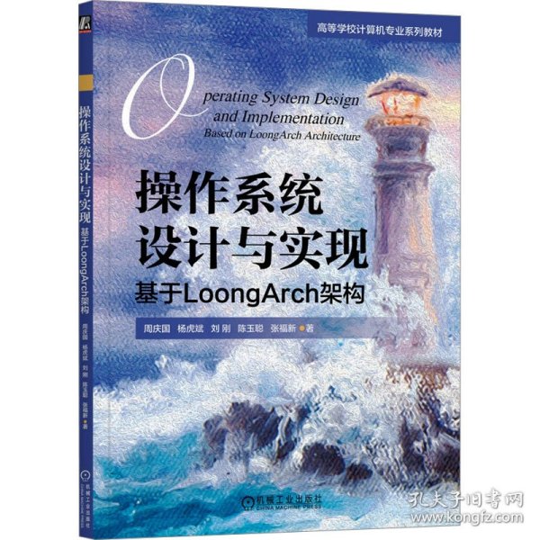 作系统设计与实现：基于loongarch架构 大中专理科科技综合 周庆国 杨虎斌 刘刚 陈玉聪 张福新 新华正版