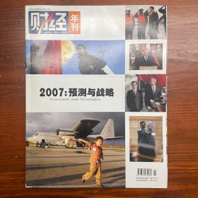 财经年刊 2007:预测与战略