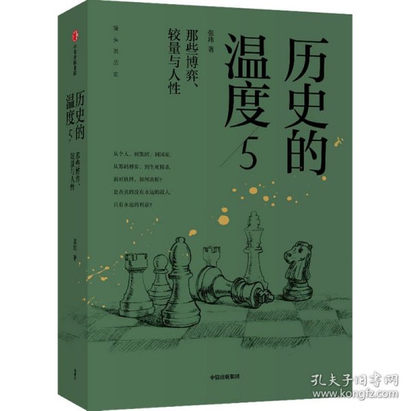 历史的温度5 ：那些博弈、较量与人性（）