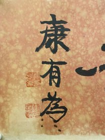 康有为