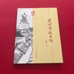 游北京逛西城 下卷