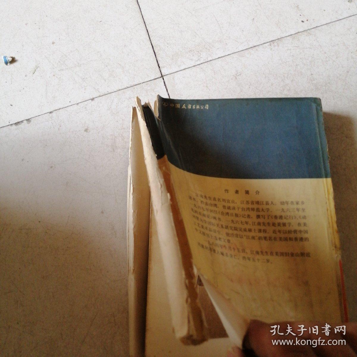 蒋经国传（品相不好