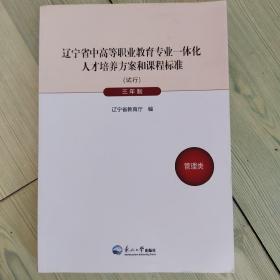 辽宁省中高等职业教育专业一体化人才培养方案和课程标准（管理类）