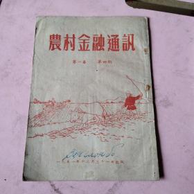 农村金融通讯1951年