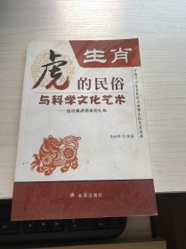 中国十二生肖民俗与科学文化艺术丛书·生肖虎的民俗与科学文化艺术