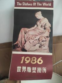 老挂历~1986年   世界雕塑挂历 （12张，见实物拍图）【人体雕塑十二张，品相见描述】  云南人民出版社出版【尺寸：69X35厘米左右】