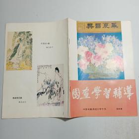 国画学习辅导 第4期【店编1】