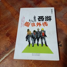 西游癫狂外传