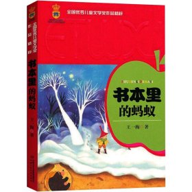 书本里的蚂蚁 9787500798859 王一梅 中国少年儿童出版社