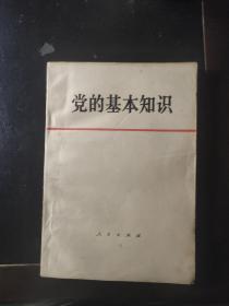 党的基本知识