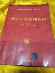 刑事法务实训教程/全国高等学校法学系列教材·实务与训练