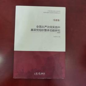 全面从严治党实践中基层党组织整体功能研究