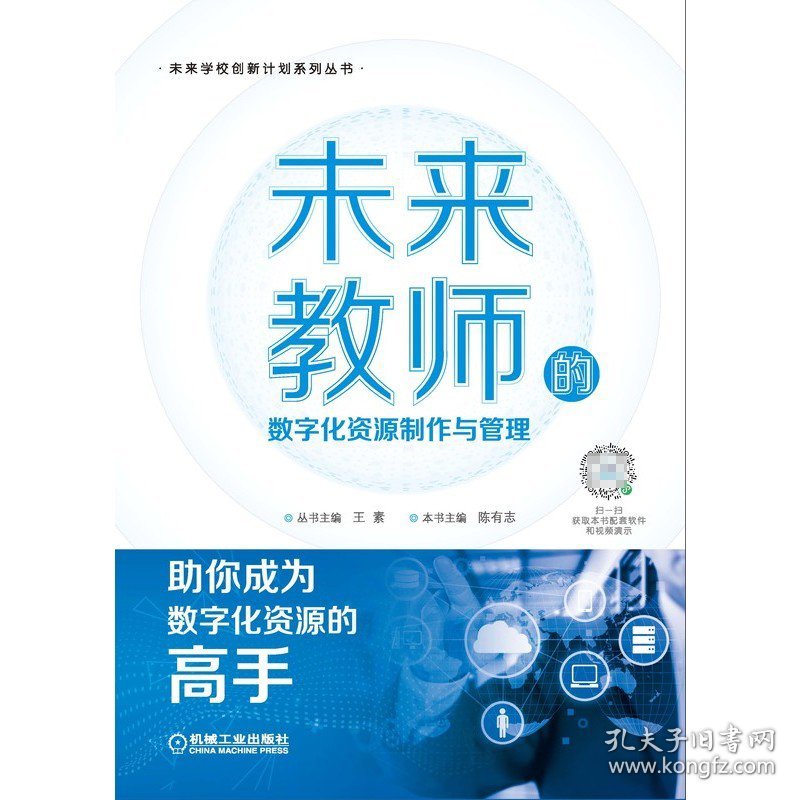 未来教师的数字化资源制作与管理 机械工业出版社 9787111702436 陈有志