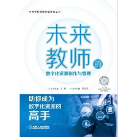 未来教师的数字化资源制作与管理 机械工业出版社 9787111702436 陈有志