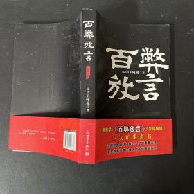 百弊放言【一版一印】