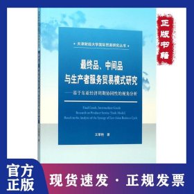 最终品、中间品与生产者服务贸易模式研究：基于东亚经济周期协同性的视角分析