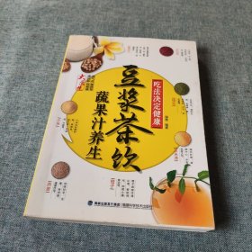 吃法决定健康：豆浆茶饮蔬果汁养生