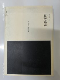 倾听底层：我们如何讲述苦难（2011年一版一印 无笔记划线 自然陈旧）