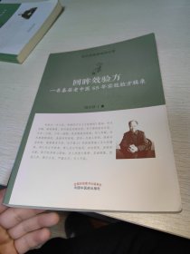 回眸效验方：一名基层老中医55年实效验方辑录