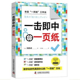 一击即中的一页纸浅田卓中国科学技术出版社9787504689993文学
