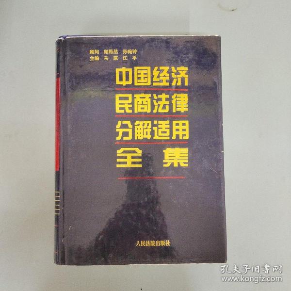 中国经济民商法律分解适用全集  （1996年一版一印）（签名本）