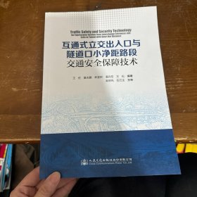 互通式立交出入口与隧道口小净距路段交通安全保障技术