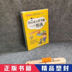 我要成为优秀的男孩 彩图注音版 全4册