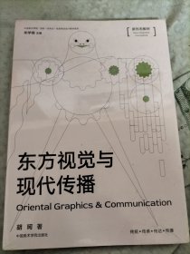 东方视觉与现代传播/中国美术学院国家一流专业视觉传达设计教材系列