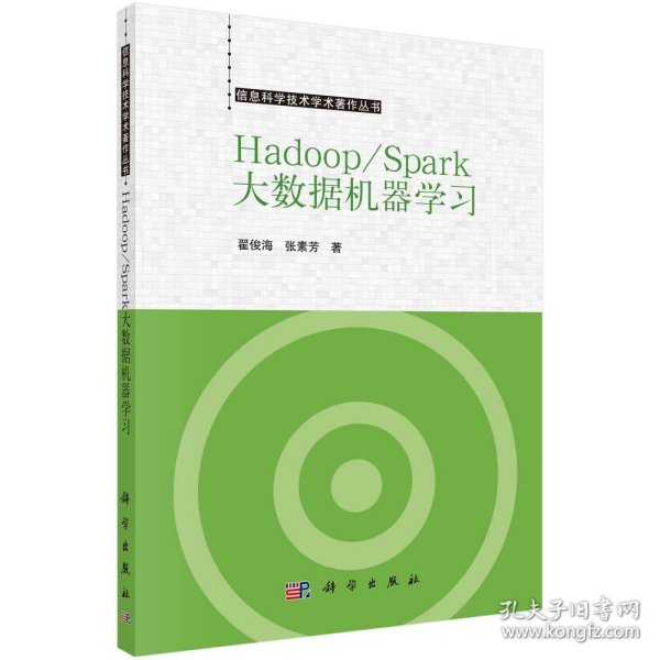 Hadoop/Spark大数据机器学习