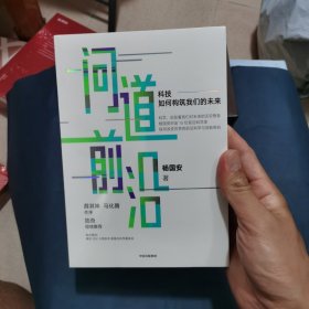 问道前沿：科技如何构筑我们的未来