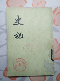 （1）史记（ 第四册 ）