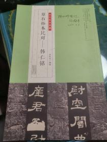 金石拓本典藏原石拓本比对——韩仁铭【样书，谷国伟签印】