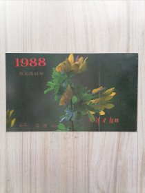 1988农历戊辰年 山花 （天津日报赠）