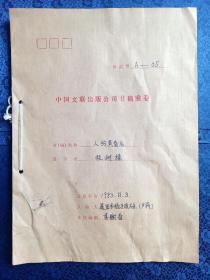 中国文联出版公司书稿案卷 人约黄昏后