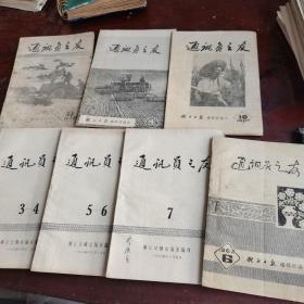 通讯员之友，1953年6.10.1964年二，四，1965年3~7，共七本