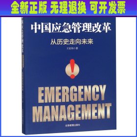 【全新正版】 中国应急管理改革(从历史走向未来)