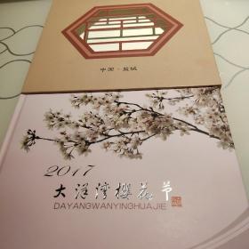 2017中国盐城大洋湾樱花节邮票珍藏册38元