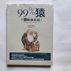 99%猿？:趣味进化论！