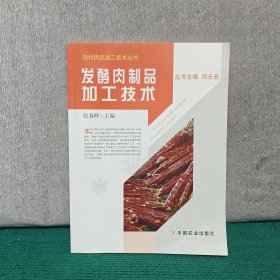 发酵肉制品加工技术（上侧边有污渍如图）