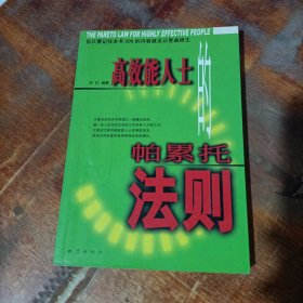 高效能人士的帕累托法则.