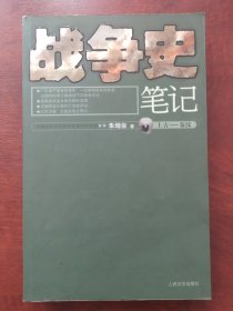 战争史笔记（上古-秦汉）