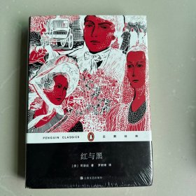 红与黑（精装）/企鹅经典