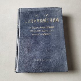 英汉工业技术与机械工程辞典（一版一印）