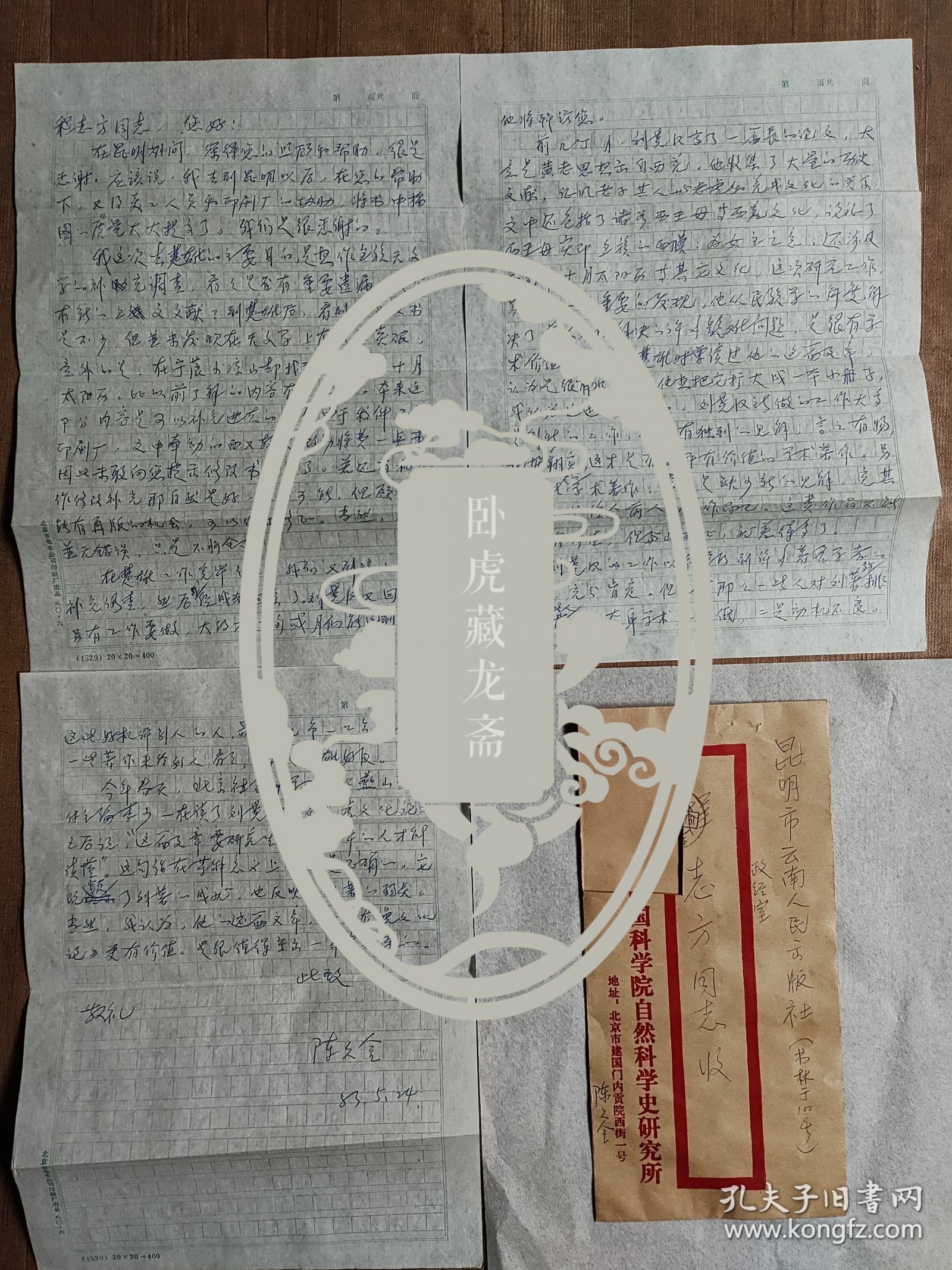 陈久金关于《彝族天文学史》出版讨论信札一通三页（天文历法史学大家，原中科院自然科学史研究所副所长）