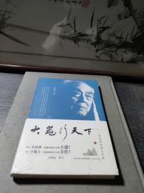 大器行天下：季羡林的前尘后影