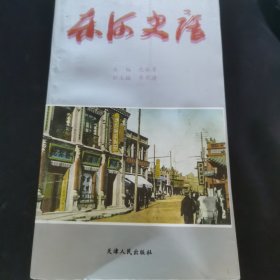 东河史话